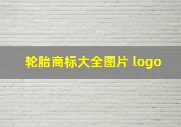 轮胎商标大全图片 logo